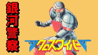 【ＰＣエンジン】クロスワイバー　銀河の平和は俺１人に任せろ！