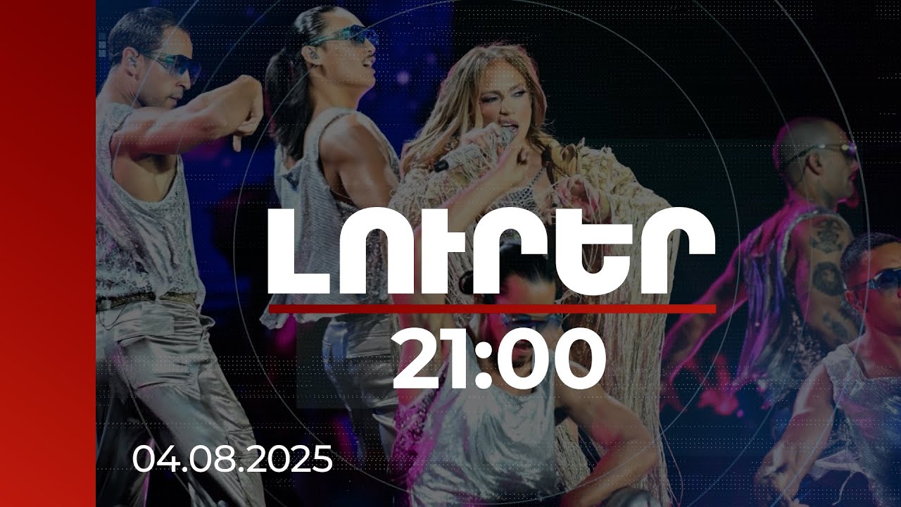 Լուրեր 21։00 | Լոպեսի համերգը՝ քննարկումների կիզակետում. պետբյուջեից ծախսն ու տնտեսական արդյունքը