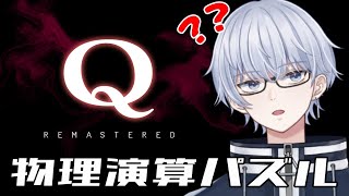 【Q Remastered】力学は得意だったので余裕だと思います！！！【初見・初心者さん大歓迎】