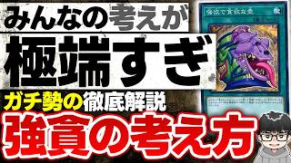 【遊戯王】ドパガキでもわかるガチ勢の強貪思考法【シーアーチャー切り抜き/遊戯王/マスターデュエル】
