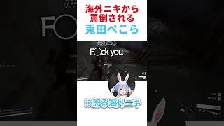 海外ニキに罵倒されるぺこら【ホロライブ/兎田ぺこら】 #hololive #ホロライブ #兎田ぺこら #兎田ぺこら切り抜き #arcraiders #ホロライブ3期生