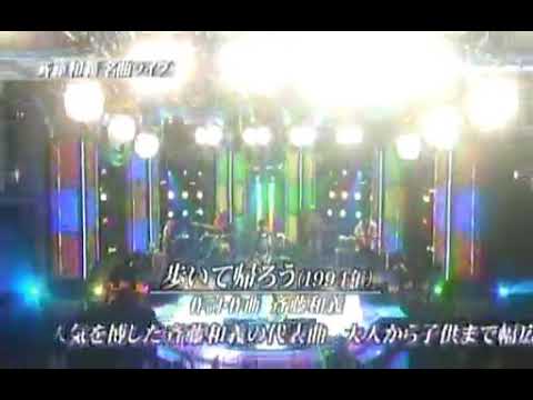 斉藤和義～歩いて帰ろう🎵