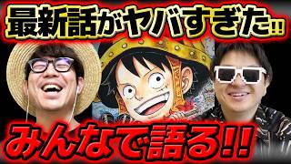 【 ワンピース最新1185話 】最後のあの人物は一体…！？休載週もジャンプ最新話をみんなで語る！※ネタバレ注意