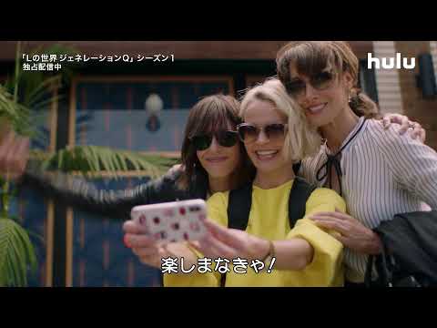 【予告編】「Lの世界 ジェネレーションQ」シーズン1 独占配信中