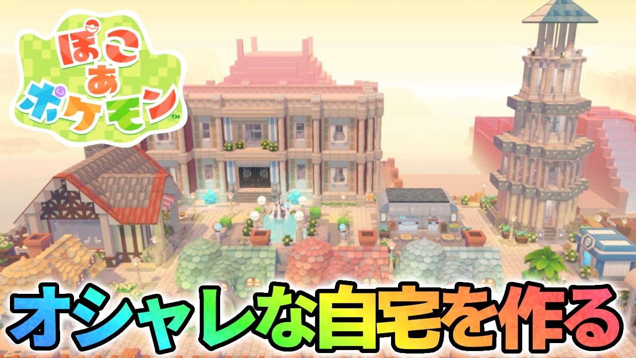 まっさらな街に巨大倉庫作る！【ぽこあポケモン】