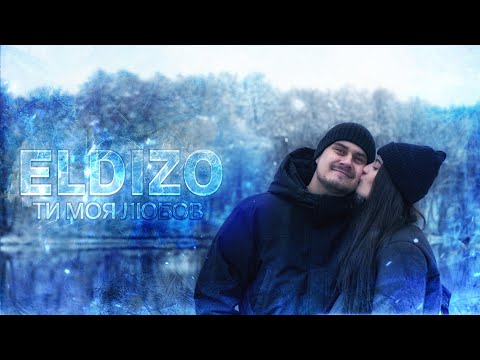 ELDIZO - Ти моя любов