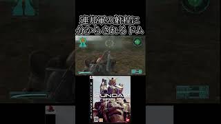 連邦軍の射程が長ぎて困るドム【機動戦士ガンダムTarget in Sight】　#gundam      　 #機動戦士ガンダム