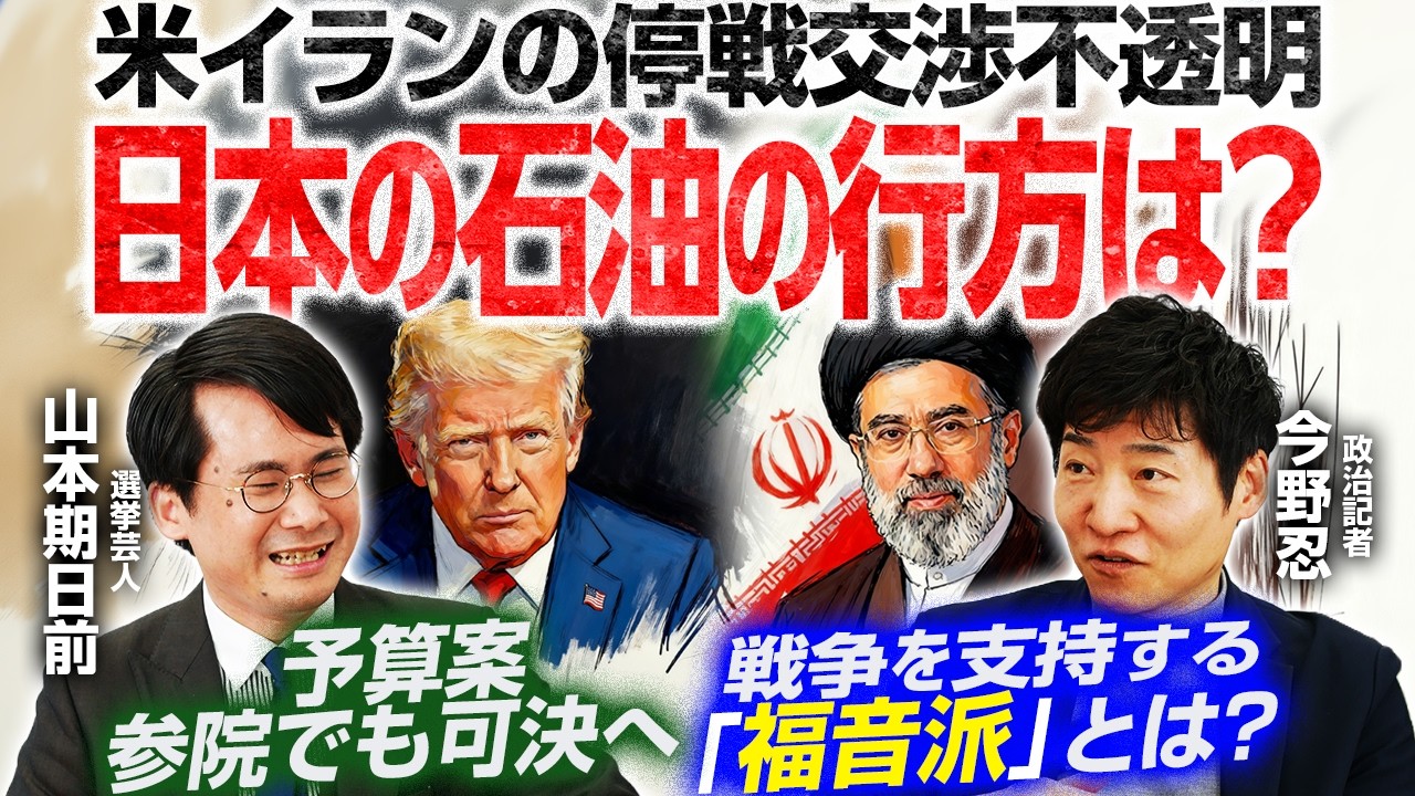 【ホルムズ通航料、5段階の友好度で条件変動】イランの要求は「恒久的な戦闘終結」／停戦できても「戦争未満停戦以上」の可能性【今野忍×山本期日前】｜選挙ドットコムちゃんねる