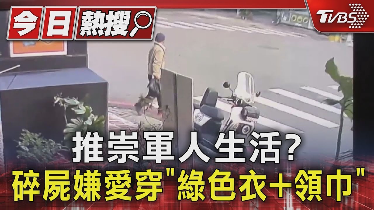 碎屍案張嫌「病態人格」愛穿綠衣+領巾　鄰居：他在陽台全裸