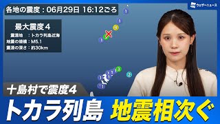 【地震情報】トカラ列島近海で地震相次ぐ M5.1の地震 十島村で最大震度4 /津波の心配なし