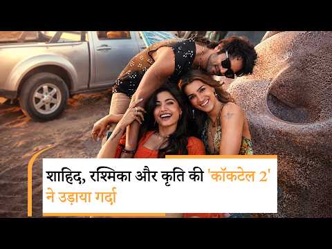 Cocktail 2 Advance booking | Shahid Kapoor |  Kriti Sanon | Rashmika Mandanna | cocktail 2