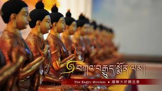 བཀའ་བརྒྱུད་སྨོན་ལམ་ཐེངས་སོ་དྲུག་པ། ཉིན་དྲུག་པའི་སྔ་དྲོ།