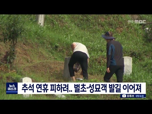 대체로 맑은 날씨.. 이른 성묘객 발길 이어져