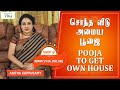சொந்த வீடு அமைய பூஜை Pooja To Get Own House Anitha Kuppusamy Viha