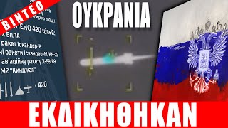 ΟΥΚΡΑΝΙΑ | Τους εκδικήθηκαν... - (10.10.2025)[Eng subs]