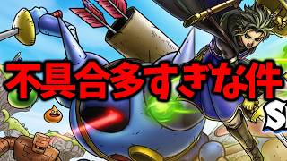 【スマグロ】【また不具合！？】最近不具合が多すぎる気が…【ドラゴンクエストスマッシュグロウ】【DQSGアプリ】