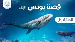 صورة منهجيات في اتخاذ القرار | دراسة تدبرية لقصة سيدنا يونس 10 | د.شريف طه يونس