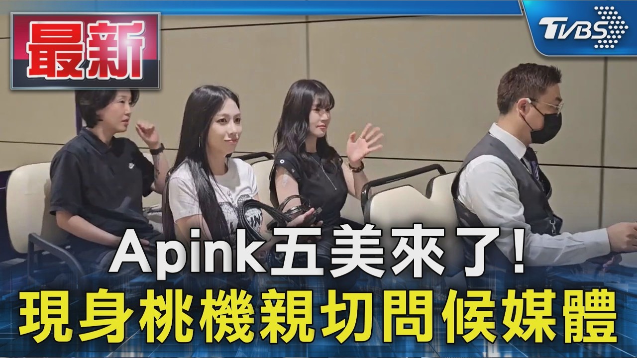 Apink五美來了! 現身桃機親切問候媒體|TVBS新聞 @tvbsn