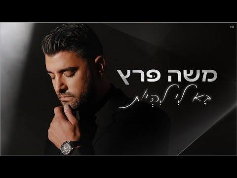 משה פרץ - בא לי להיות [Prod.By Tamir Zur]
