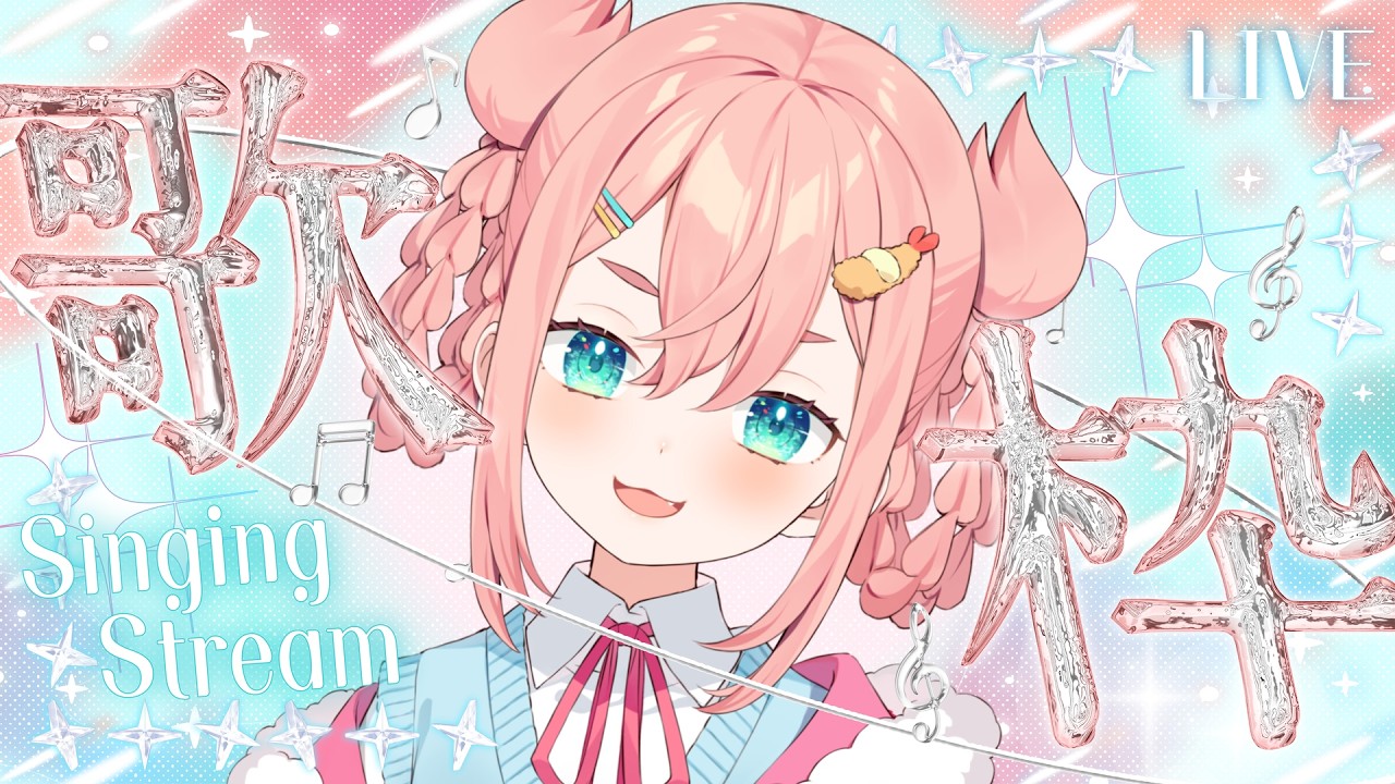 【縦型歌枠】なのちゃまとカラオケしよ～！【初凪なの】#karaoke