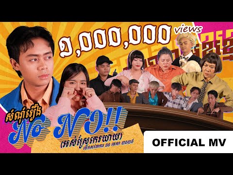 No NO!! (អស់ស្រែកេរយាយ) - ម៉ម ពេជ្ជរិទ្ធ | Official Music Video