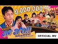 No NO អស់ស្រែកេរយាយ ម៉ម ពេជ្ជរិទ្ធ Official Musi