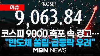 [이슈] 코스피 9000 축포 속 경고…반도체 쏠림은 심화 / 코스피 '1만피' 향해 가나…반도체 '단일 엔진'으로 질주 | MBN NEWS