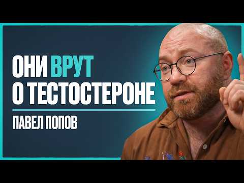 Эндокринолог №1: 7 главных ЗАБЛУЖДЕНИЙ о мужском здоровье, в которые верят ВСЕ | Павел Попов