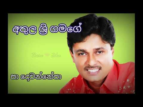 Pa Dowannepa -  Athula Sri Gamage