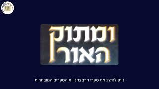 ''ומתוק האור'' - הרב שלמה לוינשטיין שליט''א (הרב שלמה לוינשטיין) - התמונה מוצגת ישירות מתוך אתר האינטרנט יוטיוב. זכויות היוצרים בתמונה שייכות ליוצרה. קישור קרדיט למקור התוכן נמצא בתוך דף הסרטון ''ומתוק האור'' - הרב שלמה לוינשטיין שליט''א (הרב שלמה לוינשטיין) - התמונה מוצגת ישירות מתוך אתר האינטרנט יוטיוב. זכויות היוצרים בתמונה שייכות ליוצרה. קישור קרדיט למקור התוכן נמצא בתוך דף הסרטון