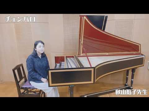 演奏学科「チェンバロ」