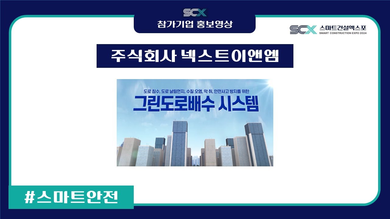 2024 스마트건설엑스포