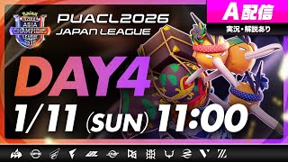 【PUACL2026日本リーグ】Day4・A配信 | Pokémon UNITE Asia Champions League 2026 JAPAN League | ポケモンユナイト