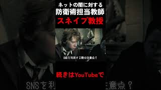 ネットの闇に対する防衛術のスネイプ先生 #ハリポタアモアス #ハリーポッター #harrypotter
