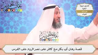 13- قصة رهان أبي بكر مع كافر على نصر الروم على الفرس - عثمان الخميس