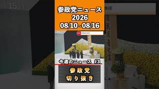 ③参政党ニュース2026 08/10~08/16