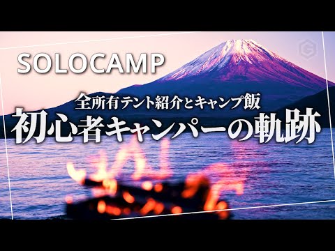 【ソロキャンプ】初心者キャンパーが9ヶ月を振り返る！全所有テントをご紹介｜キャンプ飯