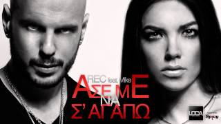 REC - Άσε με να σ' αγαπώ - REC - Ase me na s' agapo - Official Audio Release (HQ)