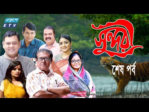 ধারাবাহিক নাটক ‘‘সুন্দরী’’  শেষ পর্ব