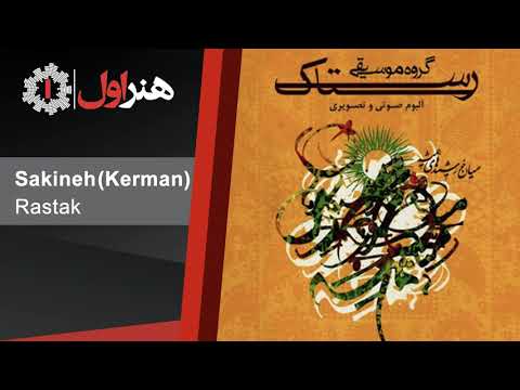 Rastak - Sakineh | رستاک - سکینه