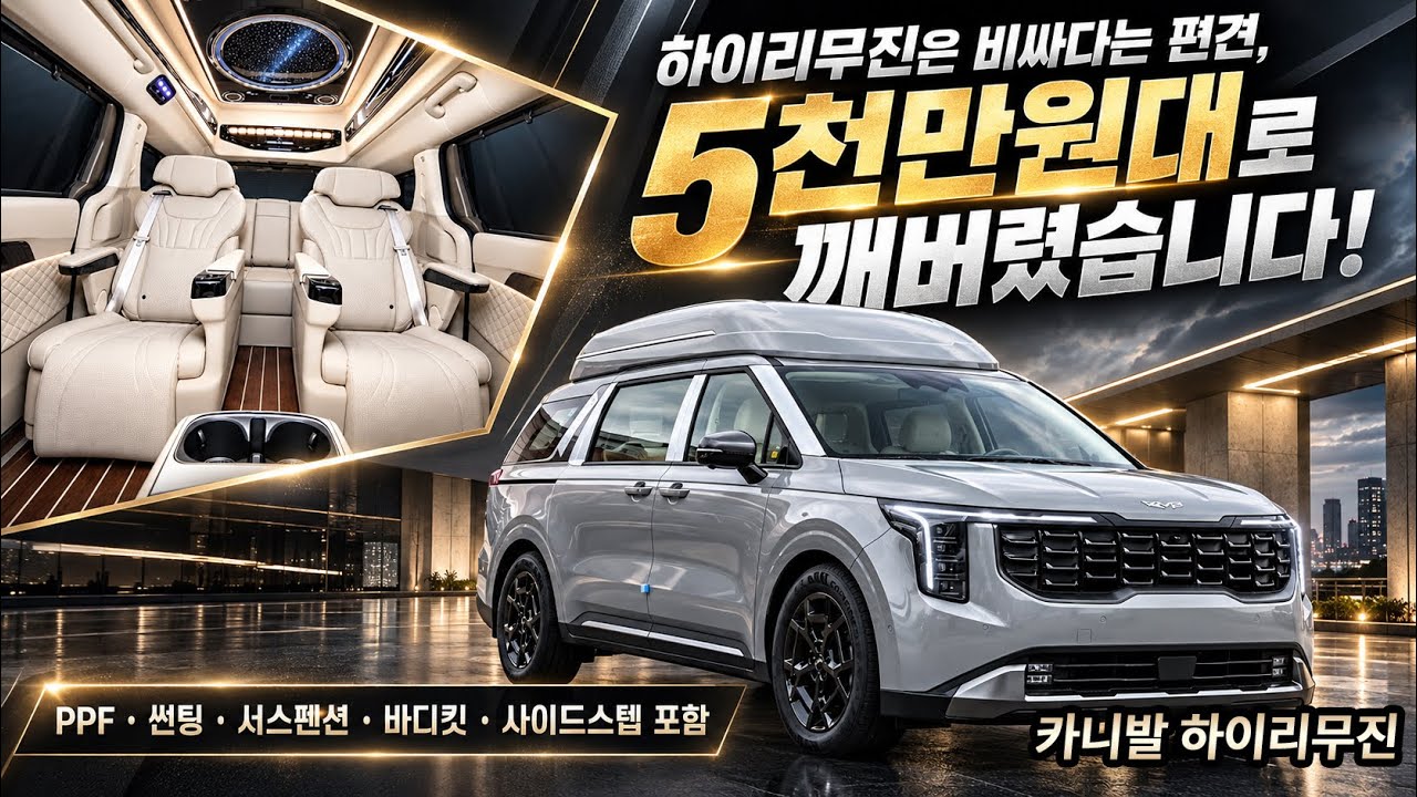 [325화] "이게 진짜 5천만원대라고?" 카니발 하이리무진 가격 거품 완전히 뺐습니다