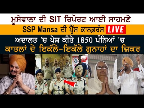 Moosewala ਦੀ SIT Report ਆਈ ਸਾਹਮਣੇ