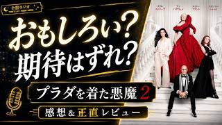 【奇跡の続編】映画『プラダを着た悪魔2』みんなの評判は？正直感想&レビュー
