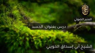 صورة الحسد | درس للشيخ الحويني