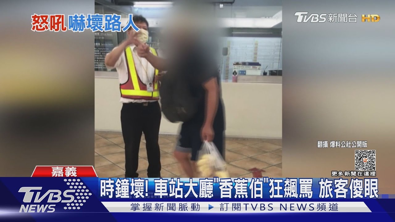 對得起你的妻女嗎！因為車站時鐘壞了　香蕉伯飆罵「怒敲玻璃」
