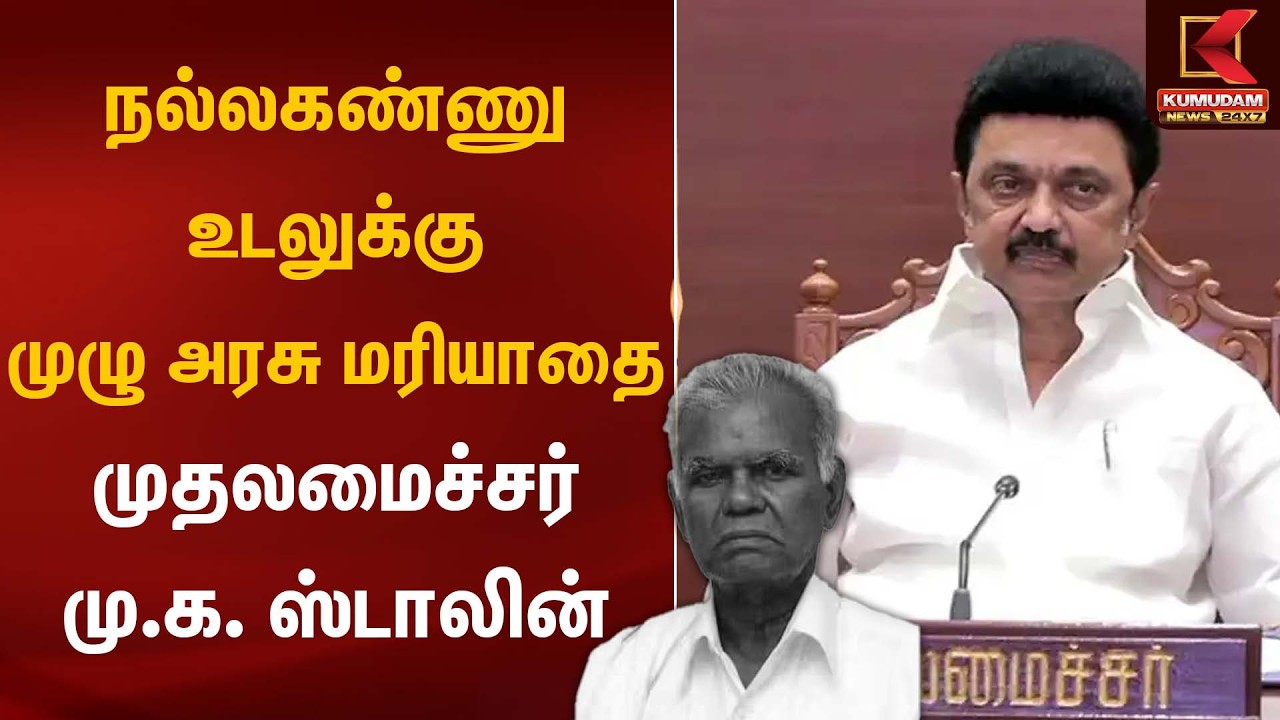 நல்லகண்ணு உடலுக்கு முழு அரசு மரியாதை – முதலமைச்சர் மு.க. ஸ்டாலின் | RIP Nallakanuu | Kumudam News