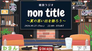 【雑談ラジオ】non title 第27回