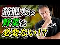 【驚愕の真実】筋肉を大きくしたいなら野菜を食べるべきではない!?【筋トレ】