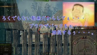 声が若めのアナゴさん、WoT実況に目覚める。