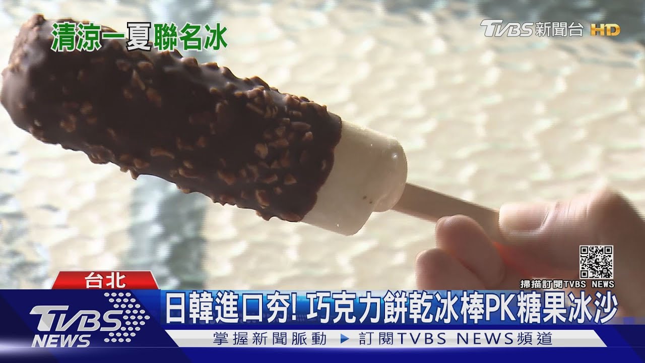 新冰報到!超市獨賣手搖飲珍奶甜筒 超商推本土汽水口味